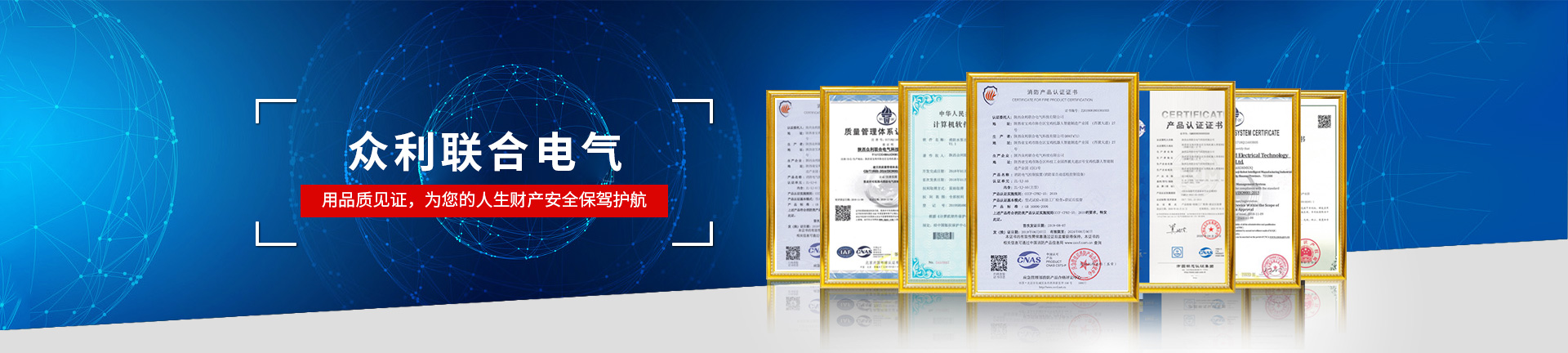 眾利聯(lián)合電氣，用品質(zhì)見證，為您的人生財產(chǎn)安全保駕護(hù)航