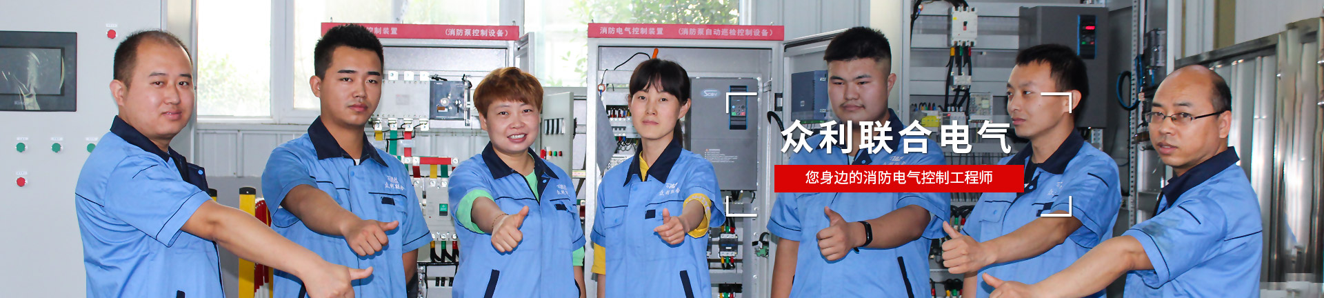 眾利聯(lián)合電氣，您身邊的消防電氣控制工程師