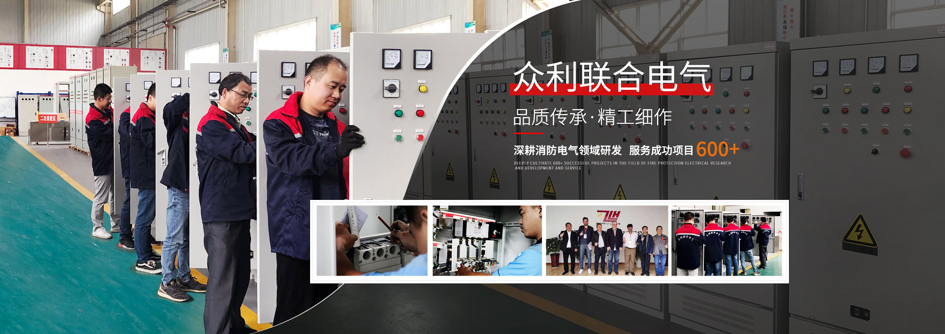 眾利聯(lián)合電氣，品質(zhì)傳承，精工細(xì)作