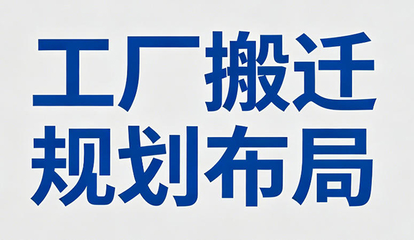 工廠搬遷規(guī)劃布局 工廠搬遷規(guī)劃布局